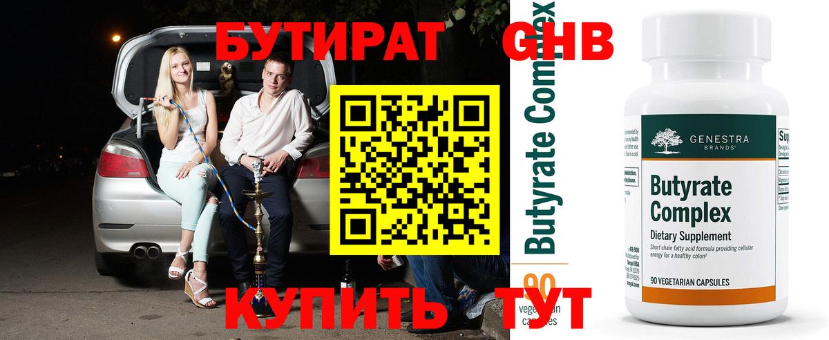 БУТИРАТ 99% Истра
