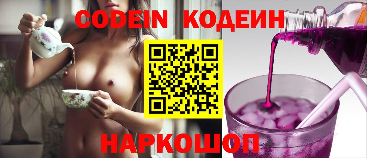 Codein напиток Lean (лин)  Вход с VPN  Истра 