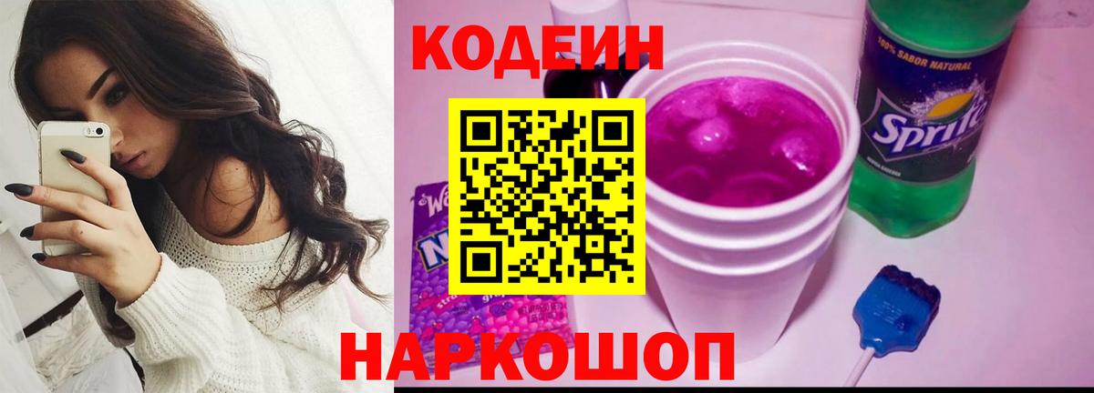 Кодеиновый сироп Lean Purple Drank Истра
